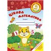 Занимательная математика. Тетрадь для детей 4-5 лет Учебники и пособия [9789660726246]