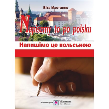 Napiszmy to po polsku. Напиши это польски: учебное пособие Учебники и пособия [9789660728417]