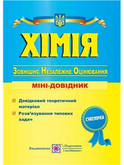 Хімія. Міні-довідник для підготовки до зовнішнього незалежного оцінювання Підручники і посібники [9789660725836]