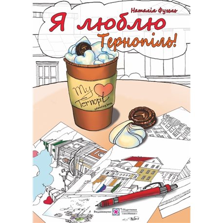 Я люблю Тернополь. Антистрессовое раскраска Учебники и пособия [2255555501207]