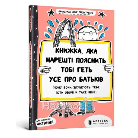.АРТБУКС Книжка, яка нарешті пояснить тобі геть усе про батьків