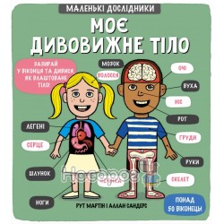 Маленькие исследователи - Мое удивительное тело "Книголав" (укр.)