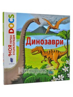 Моя первая энциклопедия DOCS Динозавры