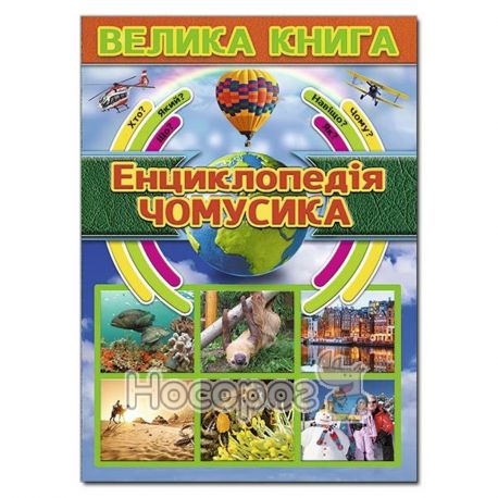 Велика книга Енциклопедія чомусика