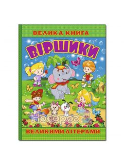 Велика книга Віршики великими літерами