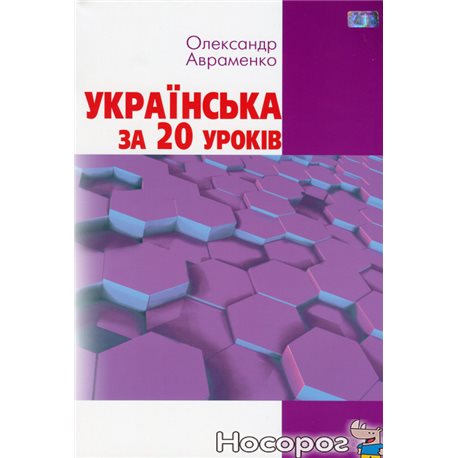 .Грамота Украинские за 20 уроков. Базовый курс для совершенствования языка Александр Авраменко