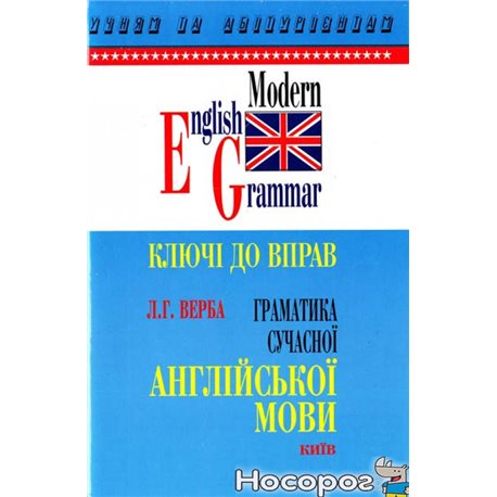 .Логос Украины Грамматика современного английского языка. Ключи к упражнениям Л. Верба