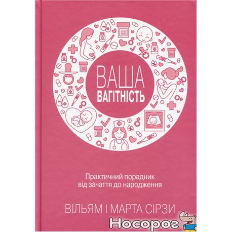 .КМ-БУКС Ваша вагітність. Практичний порадник від зачаття до народження Марта Сирз, Уильям Сирз