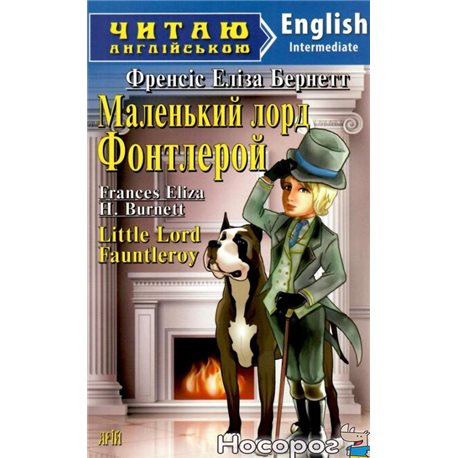 .Арий Маленький лорд ФонтЛеРой / Little Lord Fauntleroy Фрэнсис Бернетт