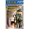 .Арий Маленький лорд Фонтлерой/ Little Lord Fauntleroy Фрэнсис Бернетт