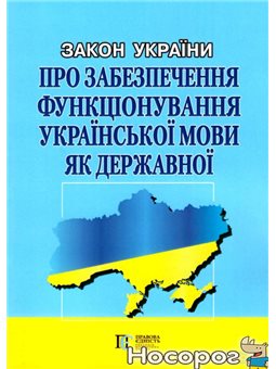 .Алерта Закон Украины. Об обеспечении Функционирование украинского языка как государственного