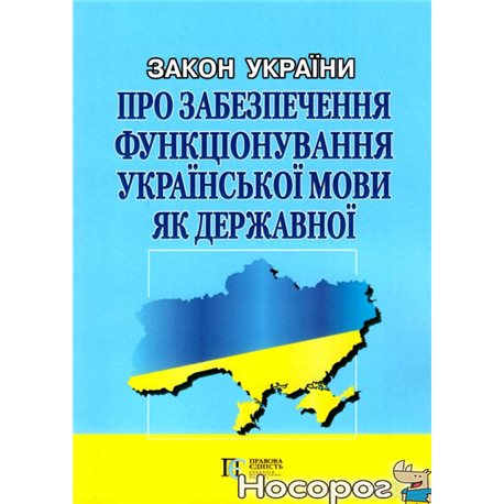 .Алерта Закон Украины. Об обеспечении Функционирование украинского языка как государственного