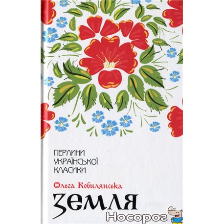 .Книжковий Клуб "Клуб Сімейного Дозвілля" Земля Ольга Кобылянская