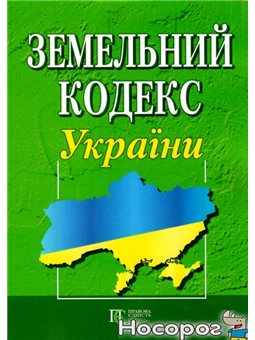 .Алерта Земельний кодекс України 