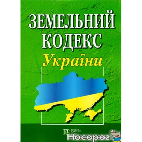 .Алерта Земельный кодекс Украины
