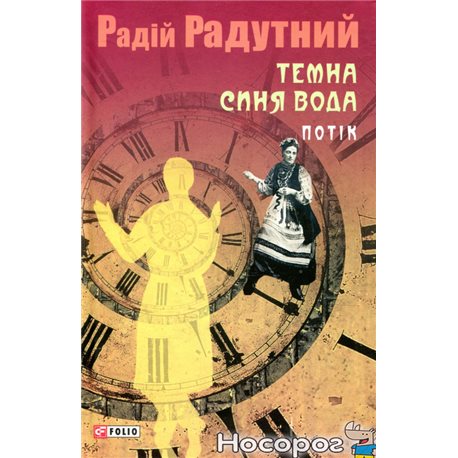 .Фолио Темная синяя вода. Поток Радий Радутный
