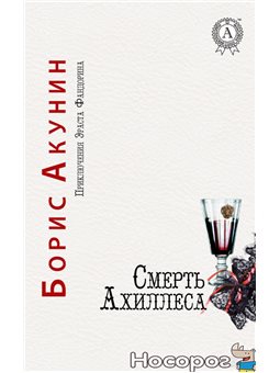 .Мультимедийное издательство Стрельбицкого Смерть Ахиллеса Борис Акунин