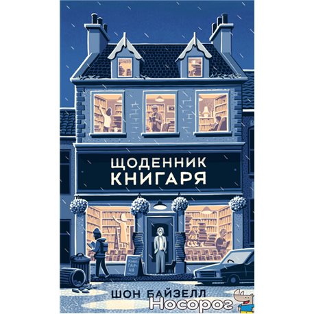 .Наш Формат Дневник Книжник Шон Байтелл