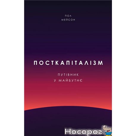 .Наш Формат посткапитализм. Путеводитель в будущее Пол Мейсон