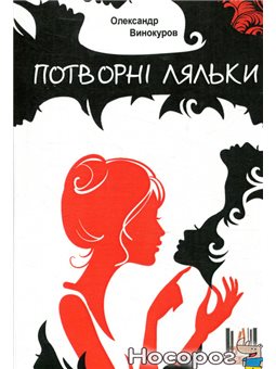 .Авіаз Потворні ляльки Александр Винокуров