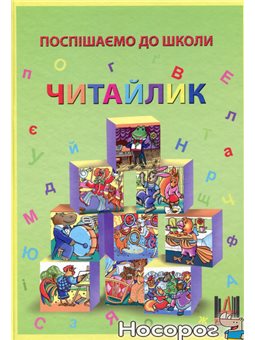 .Авіаз Поспішаємо до школи. Читайлик Алла Зеленская