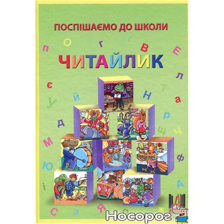 .Авіаз Поспішаємо до школи. Читайлик Алла Зеленская