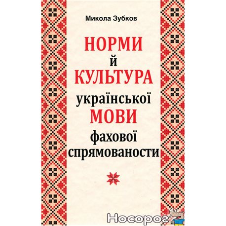 .Арий Нормы и культура украинского языка профессиональной направленностей Николай Зубков