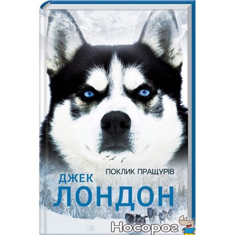 .Книжковий Клуб "Клуб Сімейного Дозвілля" Зов предков Джек Лондон