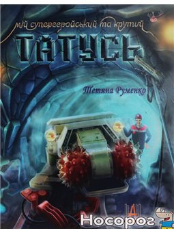 .Авіаз Мій супергеройський та крутий татусь Татьяна Руменко