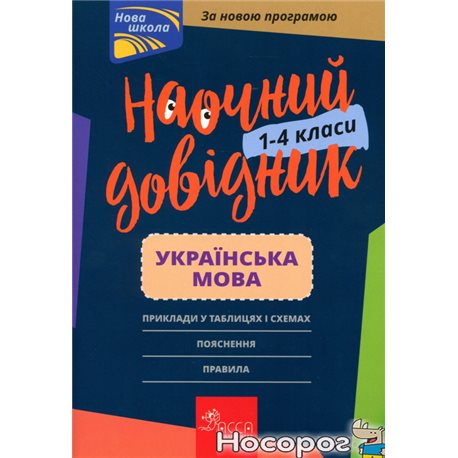 .АССА наглядно справочник. Украинский язык. 1-4 класс Елена Медведь