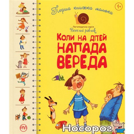 .Рідна Мова Перша книжка малюка. Коли на дітей напада вереда Леся Антонова, Елена Роговенко, Наталья Алексеева