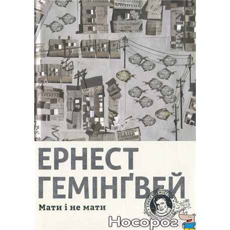 .Видавництво Старого Лева Мать и не иметь Эрнест Хемингуэй