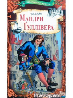 .Книжковий Клуб Клуб Сімейного Дозвілля" Путешествия Гулливера Джонатан Свифт"