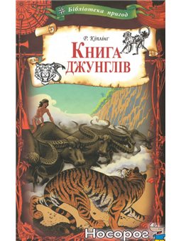 .Книжковий Клуб Клуб Сімейного Дозвілля" Книга джунглей Редьярд Киплинг"