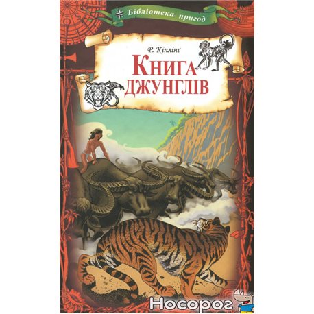 .Книжковий Клуб "Клуб Сімейного Дозвілля" Книга джунглів Редьярд Киплинг