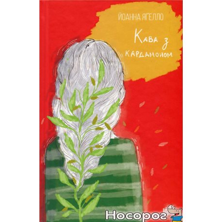 .Урбино Кофе с кардамоном Иоанна Ягелло