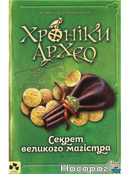 .Книги - XXI, Чорні Вівці Хроніки Архео. Книга 3. Секрет великого магістра Агнешка Стельмашик