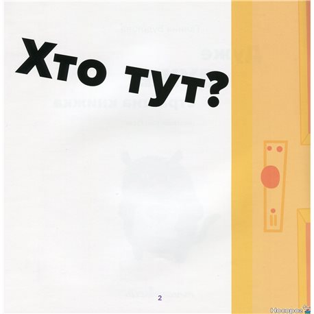 .Мандривець Очень очень страшная книга Галина Будилова