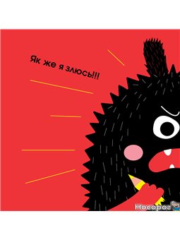 .Мандривець Очень ОЧЕНЬ зла книга Галина Будилова