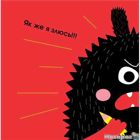 .Мандривець Очень ОЧЕНЬ зла книга Галина Будилова