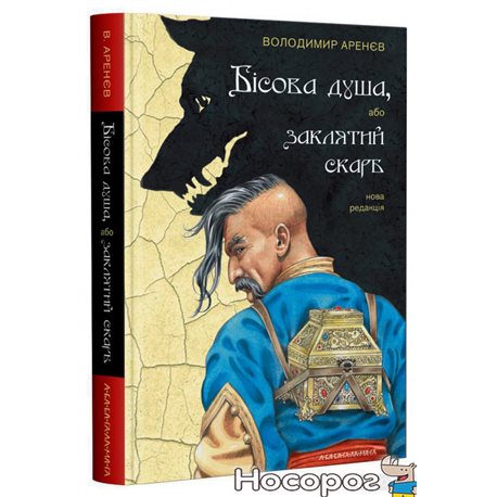 .А-ба-ба-га-ла-ма-га Чертова душа, или Заклятый клад Владимир Аренев