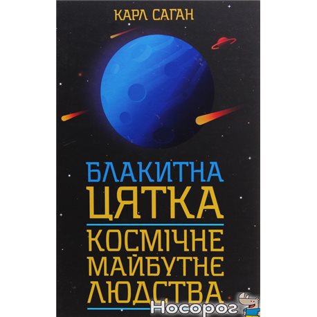 .Книжковий Клуб "Клуб Сімейного Дозвілля" Голубая точка. Космическое будущее человечества Карл Саган