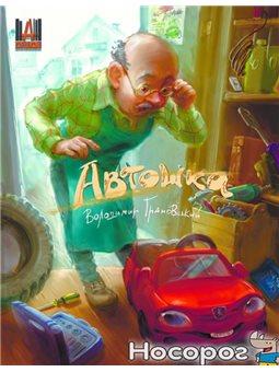 .Авіаз Автошка Владимир Грановский