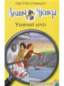 .Ридна Язык Агата Мистери. Убивчий круиз Стив Стивенсон