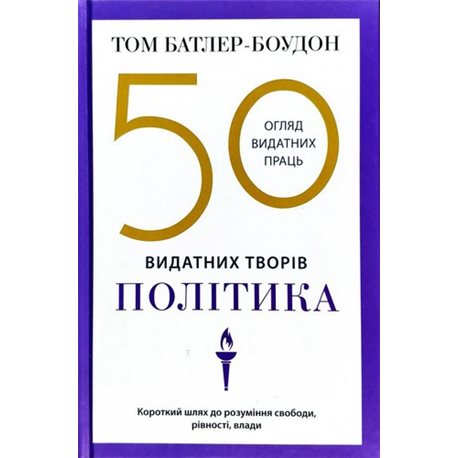 .Эксмо 50 Классический произведений выдающихся политик. Балтер-Боудон Том - (9789669480774)