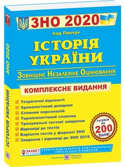 .Підручники і посібники История Украины ЗНО (ВНО) 2020 Комплексная подготовка к внешнему независимому оцениванию по истории Укра