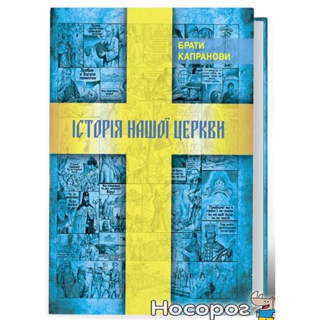 .Зелений пес Історія нашої Церкви Братья Капрановы