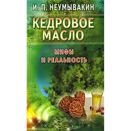 .Диля Кедровое масло. Мифы и реальность Иван Неумывакин