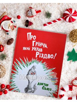 Доктор Сьюз Про Грінча, який украв Різдво!