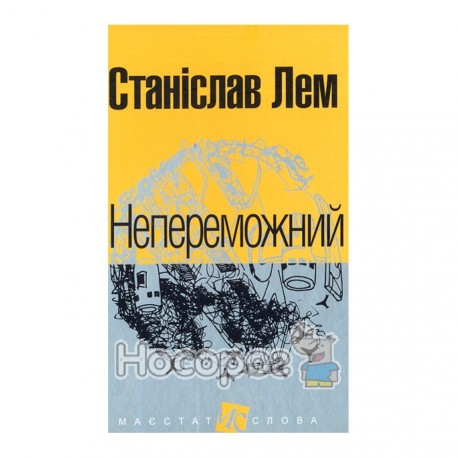 Подданство слова - Непобедимый "Богдан" (укр.)